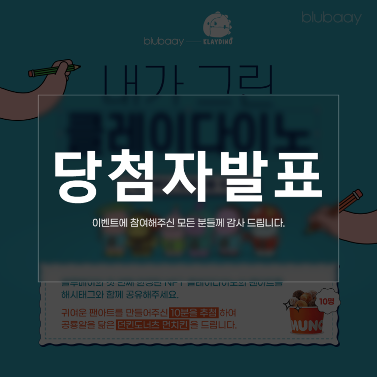 [EVENT] 블루베이, 마케터를 이겨라 | 내가 그린 클레이다이노 팬아트 이벤트 당첨자 공지