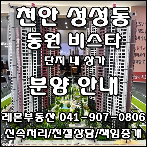  천안 성성 비스타동원 단지 내 상가 분양