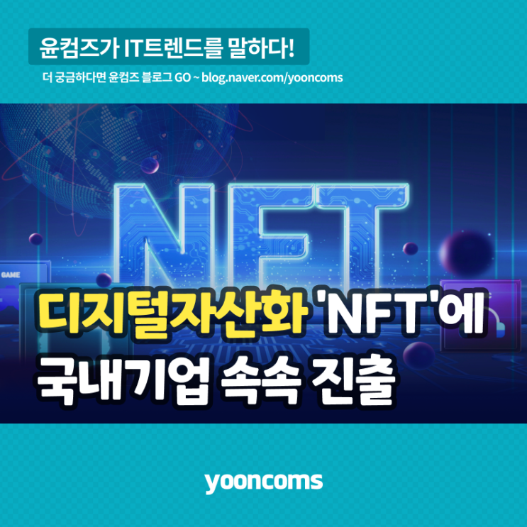  디지털자산화 핵심기술 'NFT'에 국내기업 속속 진출