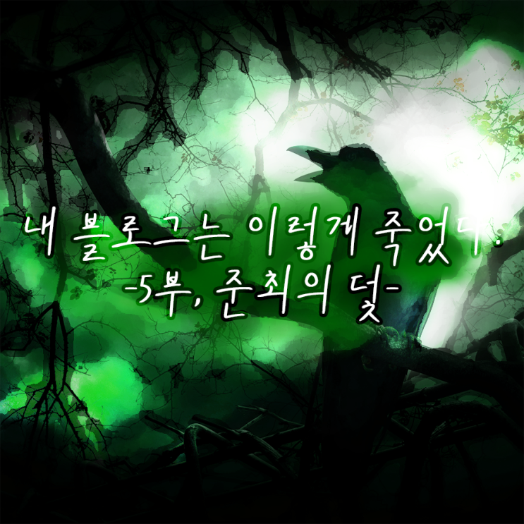 내 블로그는 이렇게 죽었다. (준최의 덫) 내 블로그는 이렇게 죽었다. (준최의 덫)