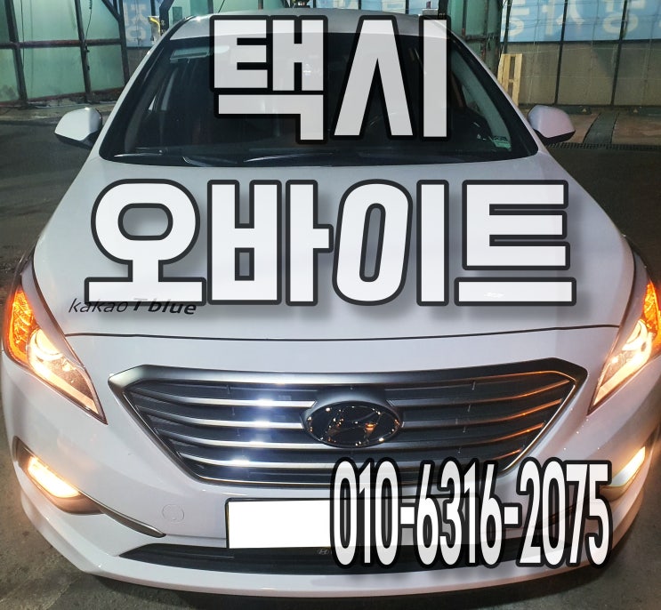  의정부 택시 승객이 오바이트 했다면 바로 출장세차 받아요 소나타