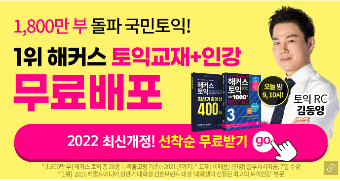  [22년 최신 개정! 해커스 토익교재 선착순 무료!]
