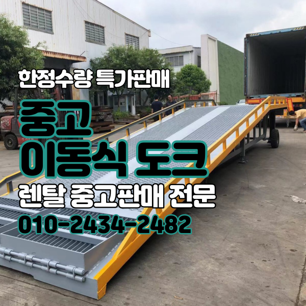  7월 입고예정 일체형 이동식도크 한정수량 특가 유동형날개 대여 중고판매 물류장비 렌탈 대여