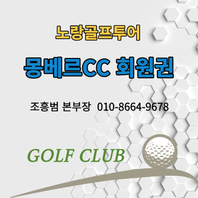  포천 몽베르CC 골프회원권가격 및 골프장 안내