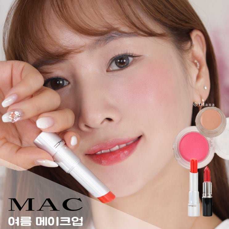 MAC 맥 립스틱 블러셔로 완성한 썸머 스플래쉬 여름 메이크업 MAC 맥 립스틱 블러셔로 완성한 썸머 스플래쉬 여름 메이크업