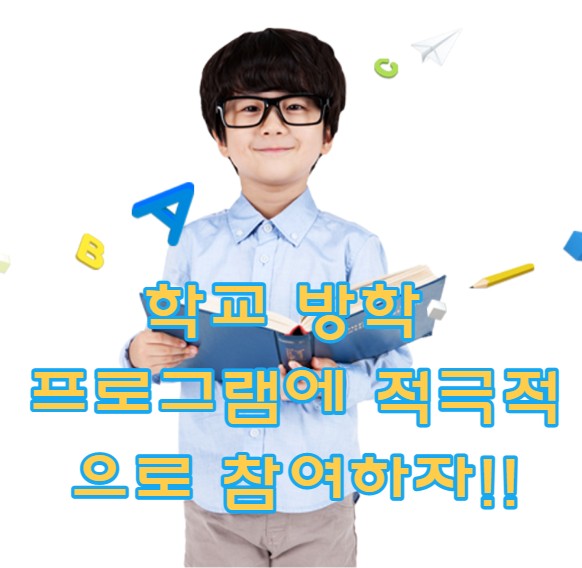  학교 방학 프로그램에 적극적으로 참여하자!!