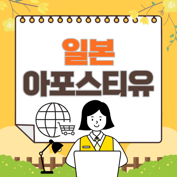  일본 아포스티유｜서류 인증방법 빠르게 체크하기!