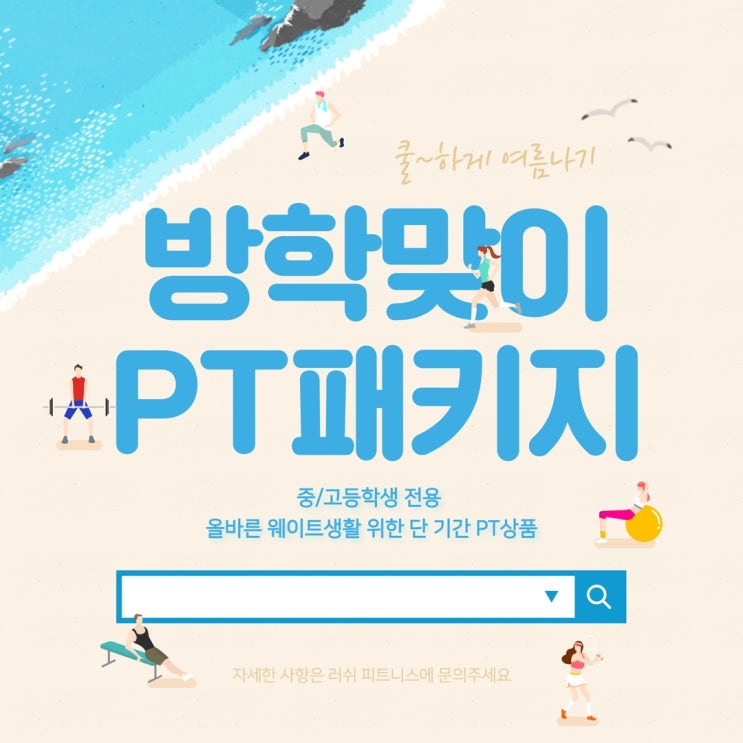  ️중,고등학생들 주목!!️ 천안 헬스장 러쉬피트니스에서 '여름 방학 패키지' 로 두 달동안 특별한 변화를 체험해보세요