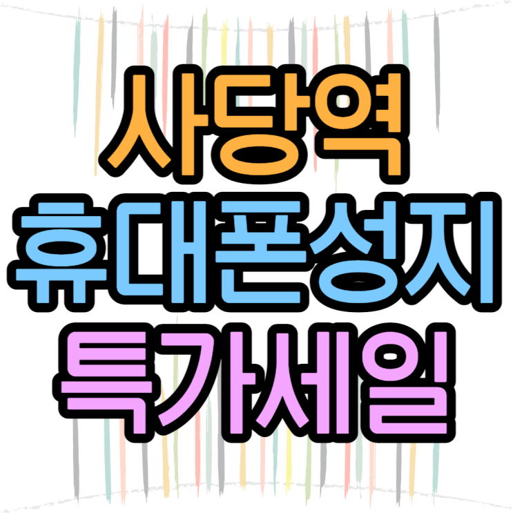 사당 사당역 휴대폰성지 좌표 알아봤어요 사당 사당역 휴대폰성지 좌표 알아봤어요