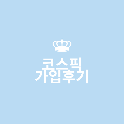 코스픽 가입후기 참고하여