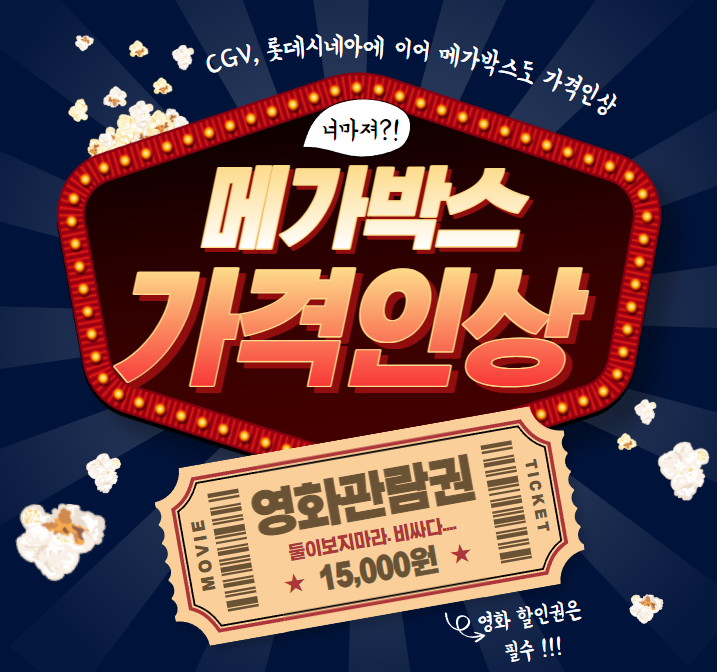  메가박스 영화 관람료 가격 인상. CGV, 롯데시네마에 이어..