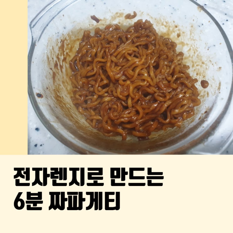 [육아 중 5분 요리]전자레인지로  짜파게티요리하기/6분 요리
