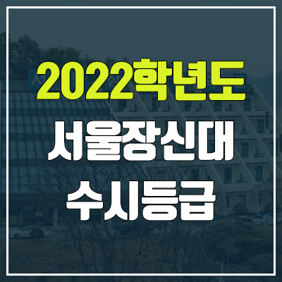  서울장신대학교 수시등급 (2022, 예비번호, 서울장신대)