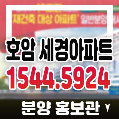 호암 세경아파트 충북 충주 호암동 공시지가 1억미만 아파트 일반분양 대단지 아파트 분양가 모델하우스 관람예약 호암 세경아파트 충북 충주 호암동 공시지가 1억미만 아파트 일반분양 대단지 아파트 분양가 모델하우스 관람예약