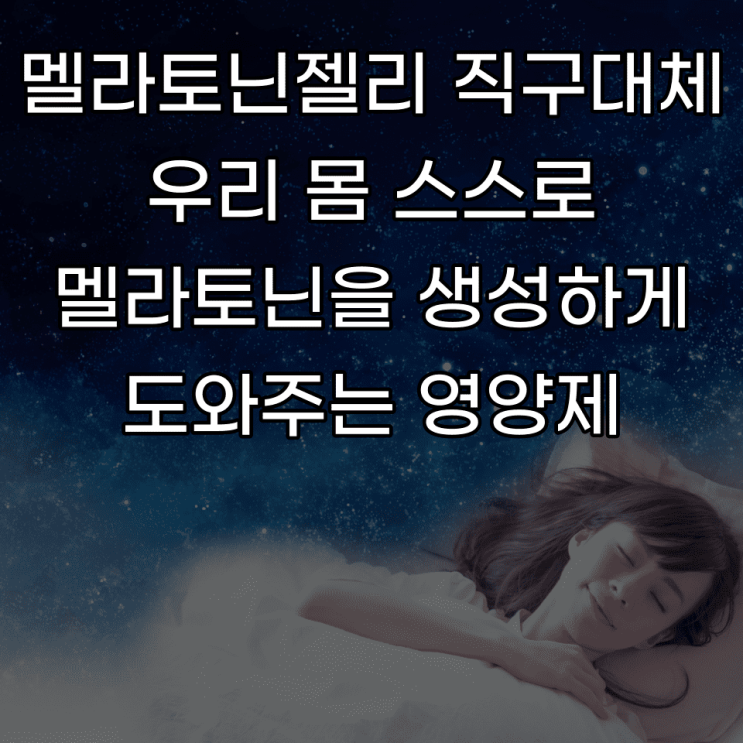  멜라토닌젤리직구 멜라토닌 생성되는 영양제