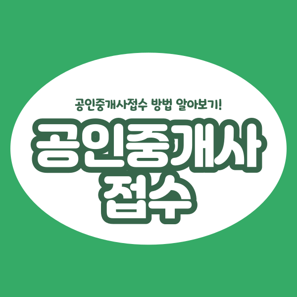  공인중개사접수 방법부터 시험 준비물까지 한 번에 정리!