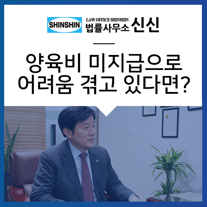 이혼 후 양육비 미지급으로 고민하고 계신다면?