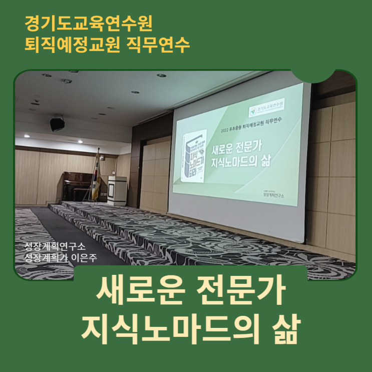  [퇴직자 경력개발] 신중년 일자리 새로운 전문가 지식노마드의 삶 l경기도교육연수원