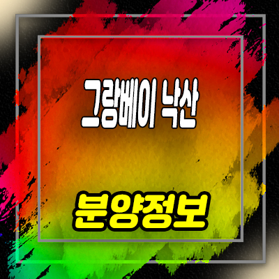  그랑베이 낙산 양양 생활형숙박시설 양양 해변가 레지던스, 세컨하우스 분양가 및 잔여호실 안내