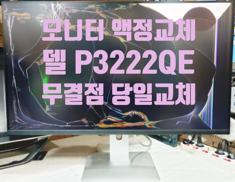 델 모니터 수리 P3222QE 액정 파손 교체 무결점 모니터 액정 교체 AS!!