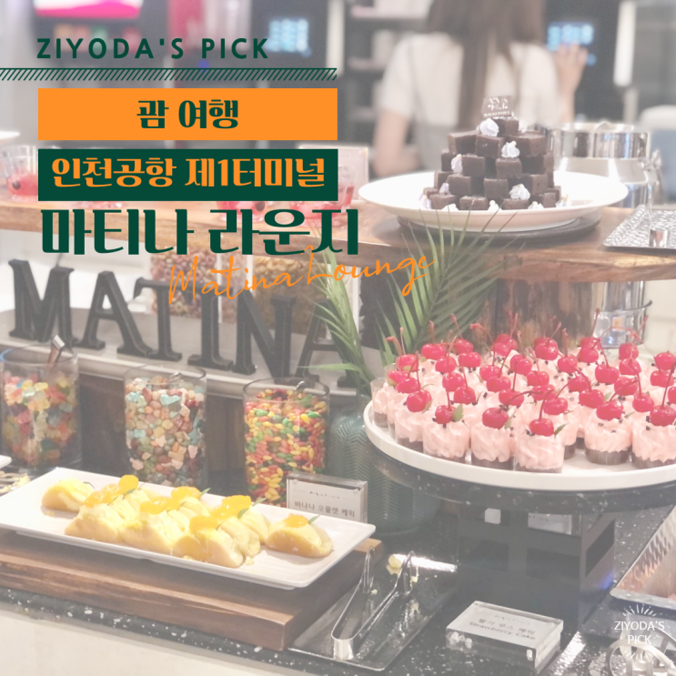  *괌 여행* 인천공항 제1터미널 '마티나 라운지'