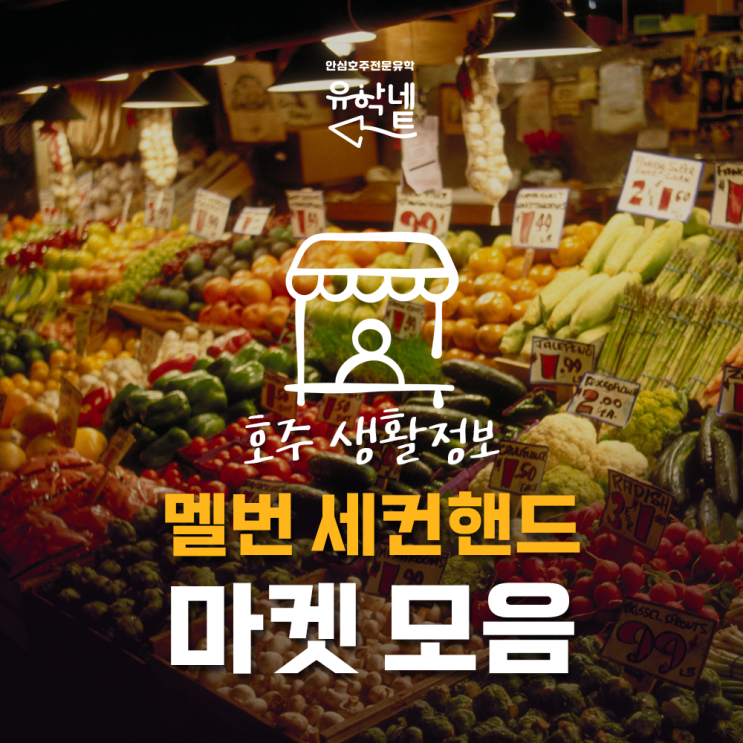  [호주 생활 정보] 평범한 건 싫어! 멜번 세컨핸드 마켓 모음