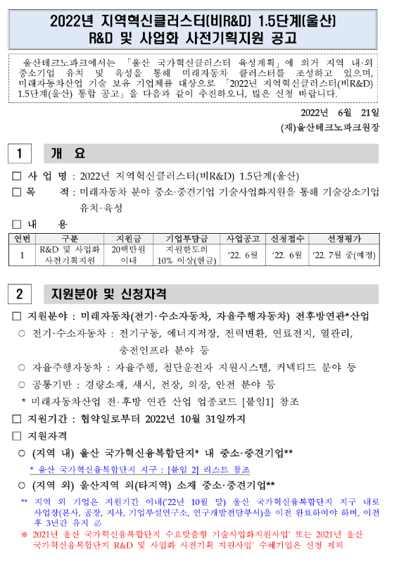 2022년 울산 지역혁신클러스터(비R&D) 1.5단계 R&D 및 사업화 사전기획지원 공고 2022년 울산 지역혁신클러스터(비R&D) 1.5단계 R&D 및 사업화 사전기획지원 공고