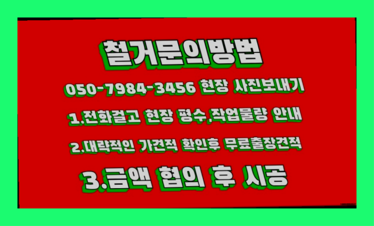  공장철거/ 아파트인테리어철거 대형철거 전문업체 합격!