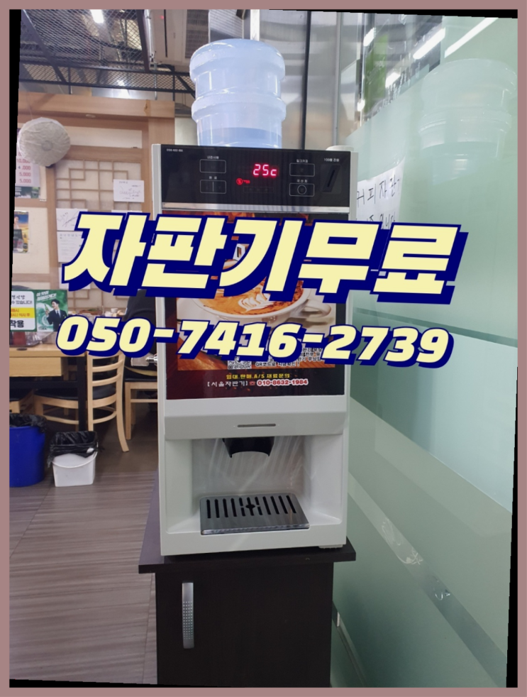  소형커피자판기  무상임대/렌탈/대여/판매 저렴한 곳 당연하죠