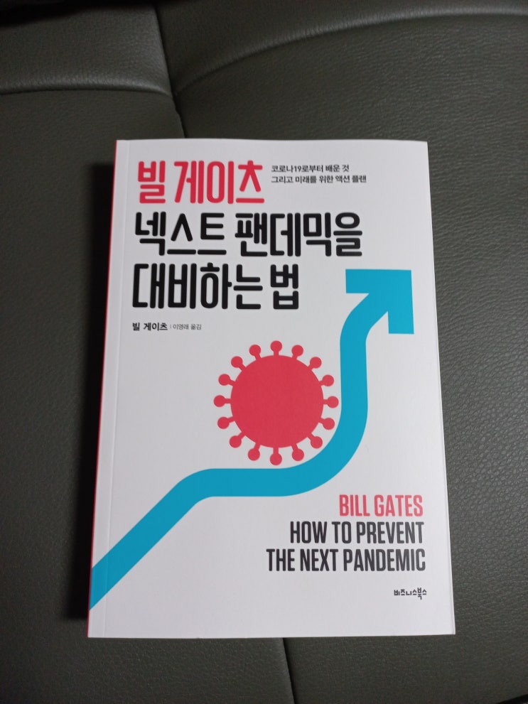  빌 게이츠 넥스트 팬데믹을 대비하는 법 도서 리뷰