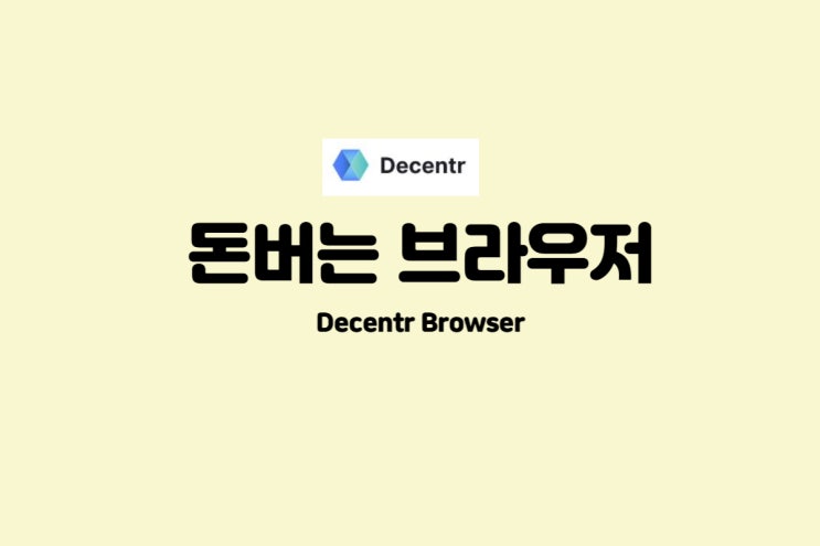  돈버는 브라우저 Decentr