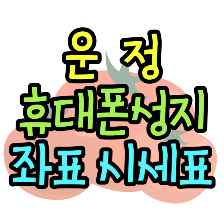 운정휴대폰성지에서 효도폰을 만나는 가장 좋은방법 운정휴대폰성지에서 효도폰을 만나는 가장 좋은방법