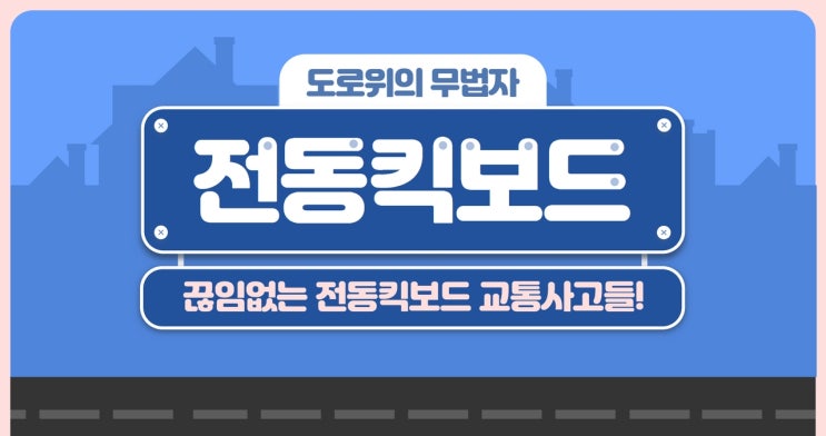  전동킥보드 음주운전 면허정지, 면허취소 행정처분가능합니다..