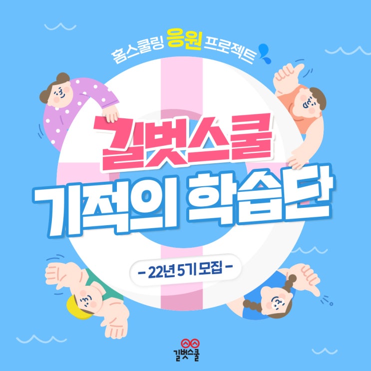  [모집] 여름방학 공부 습관 만들기! 길벗스쿨 '기적의 학습단' 22년 5기 모집(~7/4) + 스크랩 이벤트