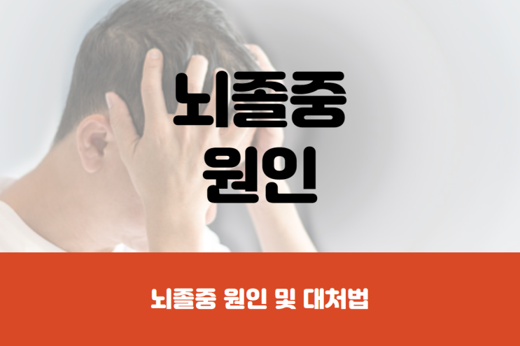  뇌졸중 원인 및 예방법