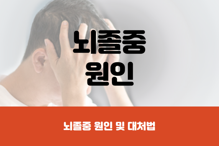 뇌졸중 원인 및 예방법