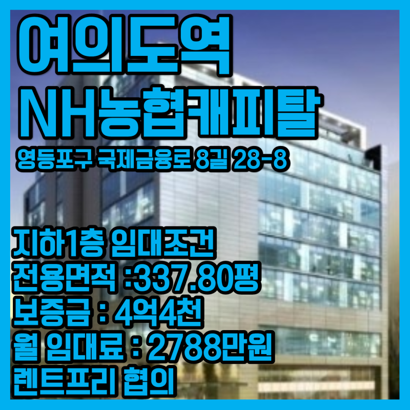 여의도역  NH 농협캐피탈  지하1층 상가임대,창업,운동시설추천