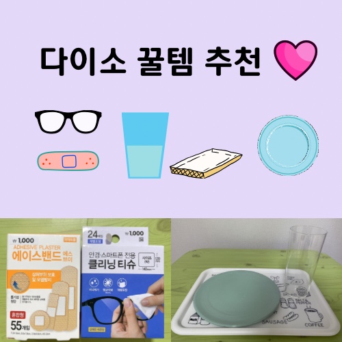 다이소에서 산 꿀템 공유cc_에이스 밴드, 클리닝 티슈, 접시, 쟁반, 내열컵 ️