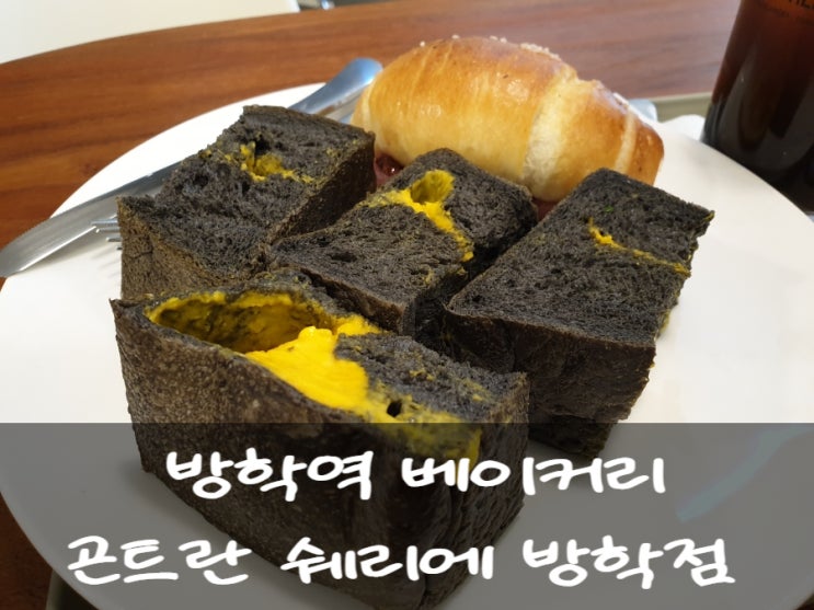  방학역 모비우스 스퀘어 CGV에 곤트란쉐리에 빵집 다녀왔어요 :)