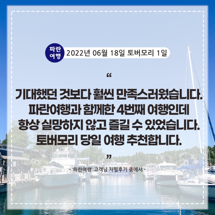  [캐나다 토론토근교 여름여행] '파란여행' 토버모리 1일 여행 후기(2022. 06. 18)