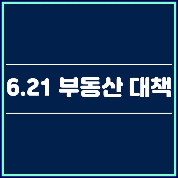  6·21 부동산 대책 알아볼까요!!(규제지역 재검토, 분양가 상한제 실거주 의무요건 완화 등)