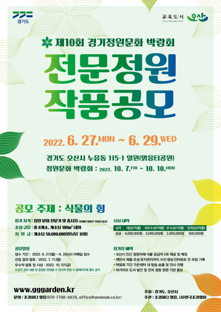  제10회 경기정원문화박람회, 전문정원 작품 공모전 마감 임박