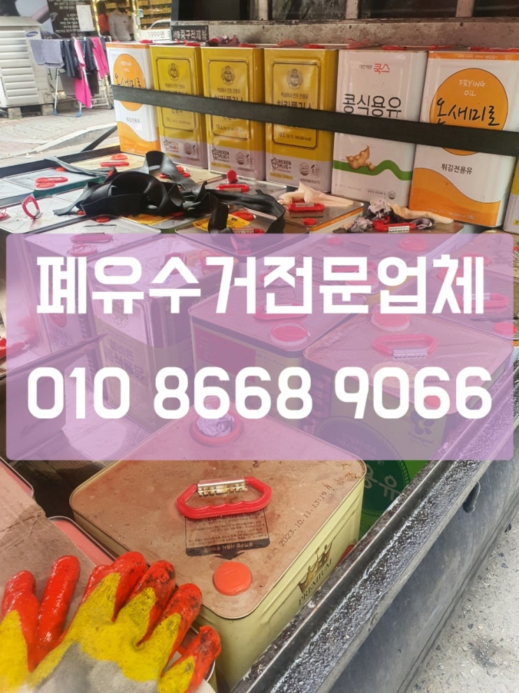 파주 운정,문산,금촌,야당,동패,당하,와동 폐식용유수거 고양폐유수거__식용유대란속 현명한선택!!