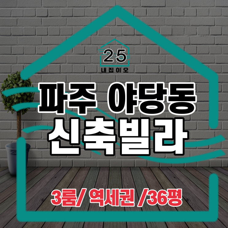  야당 역세권 36평형 3룸, 파주 신축빌라 에테르 더 센트럴 함께 볼까요?