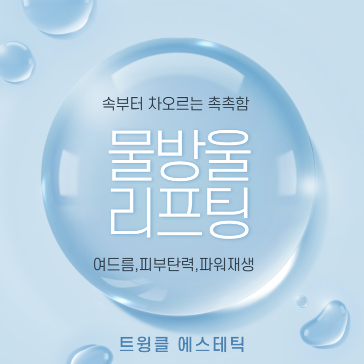 LDM물방울리프팅 효능과 효과