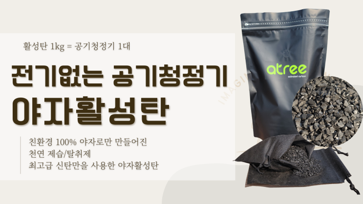  활성탄파는곳 1등급 최상급 야자활성탄은 아트리