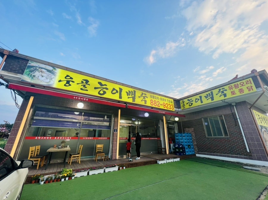 웅골능이백숙 사진 2