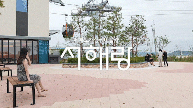 서해랑 제부도 케이블카 루프탑 제부하랑 사람없는곳 서해랑 제부도 케이블카 루프탑 제부하랑 사람없는곳