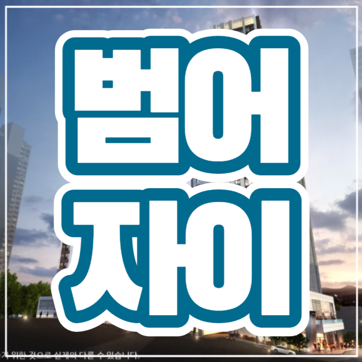  대구 범어자이 입주자모집공고 청약일정 안내