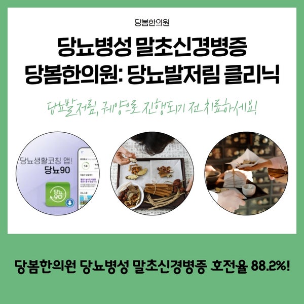 당뇨발저림 증상 개선 위한 당뇨한의원 치료